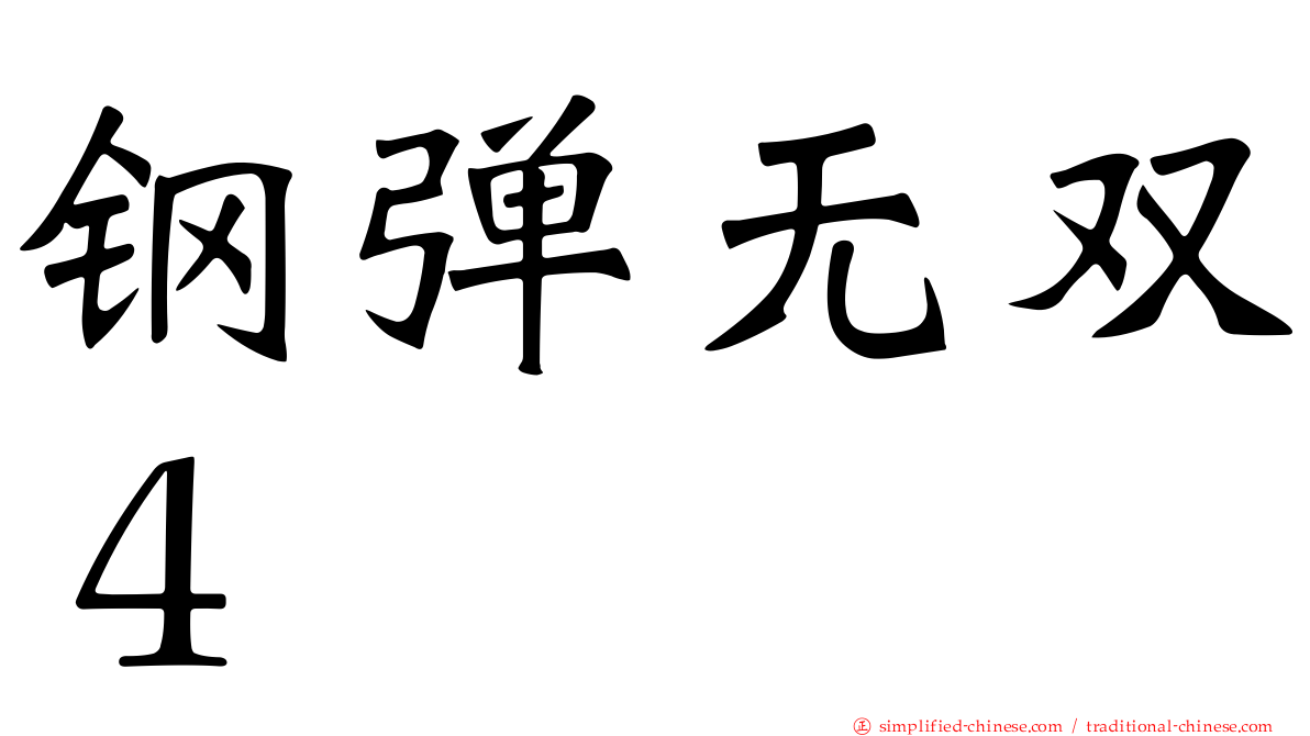 钢弹无双４