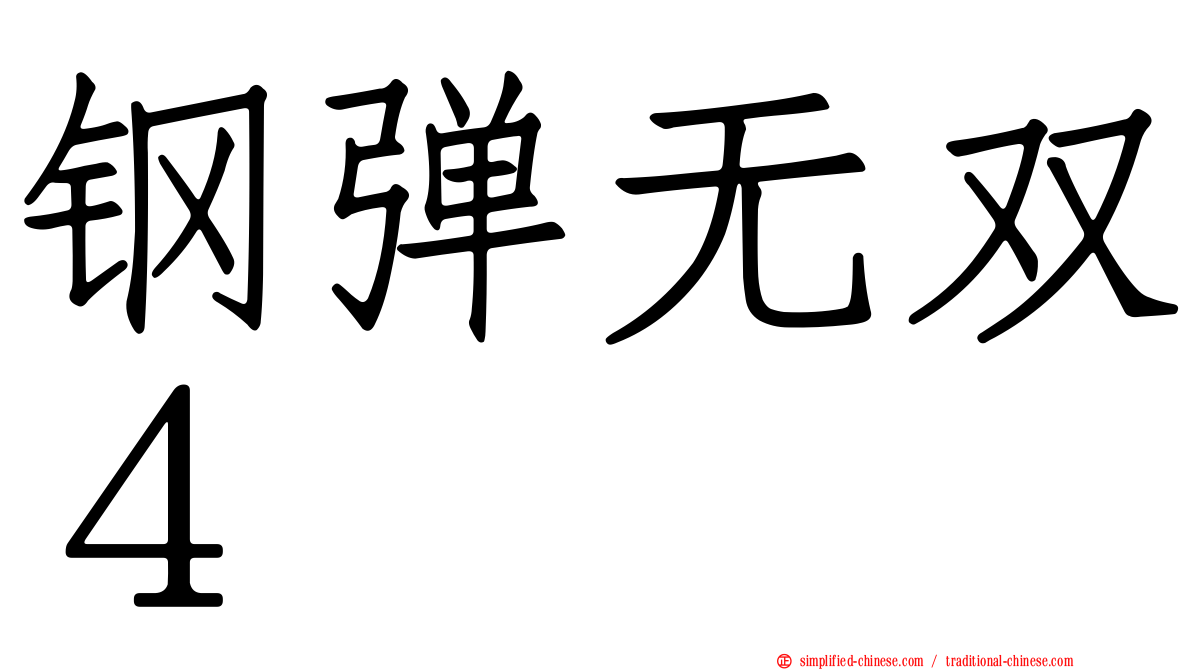 钢弹无双４
