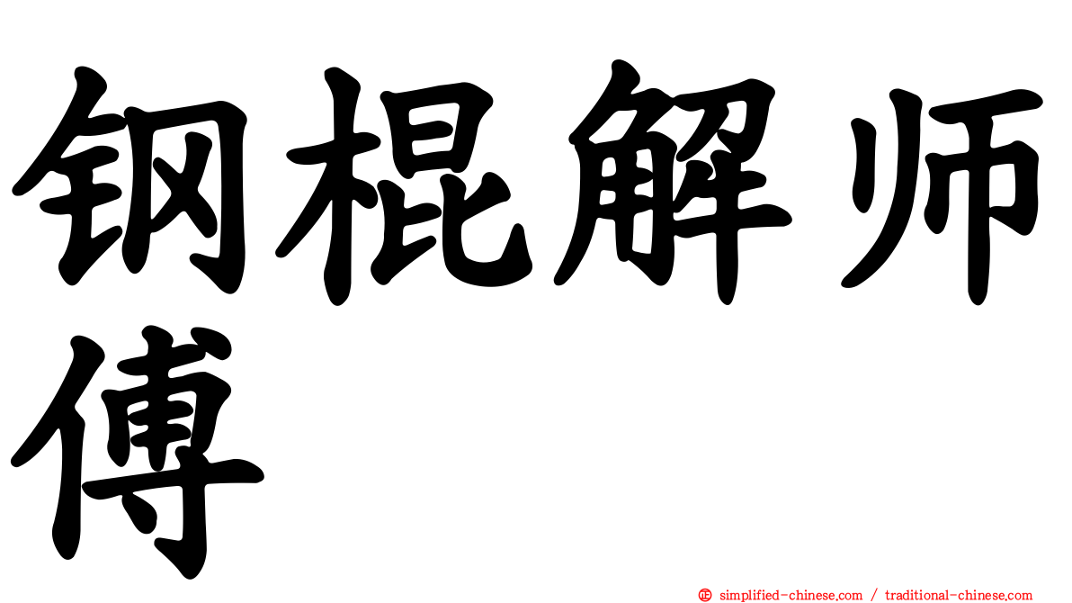 钢棍解师傅