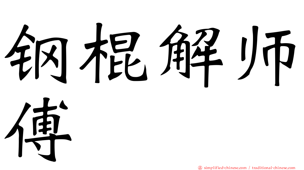 钢棍解师傅