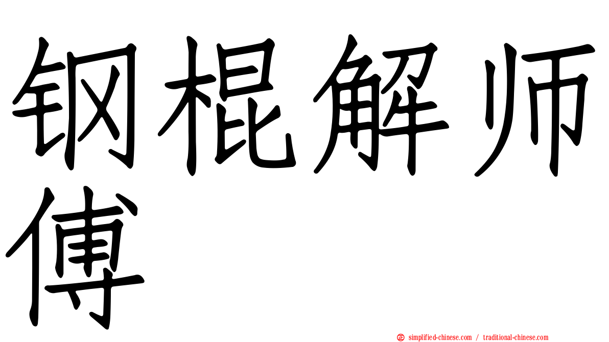 钢棍解师傅