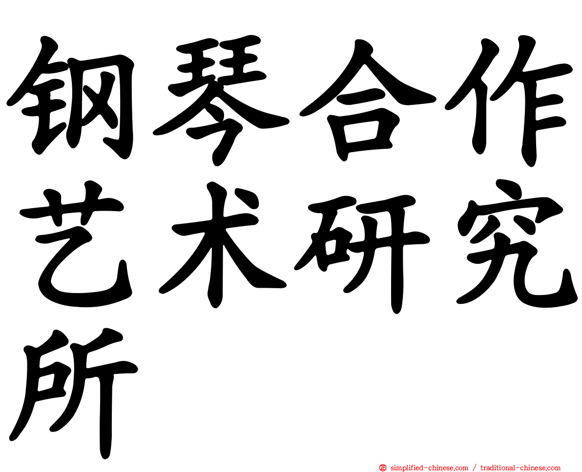 钢琴合作艺术研究所