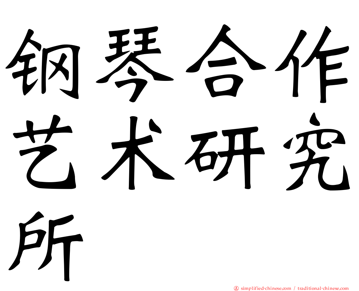 钢琴合作艺术研究所