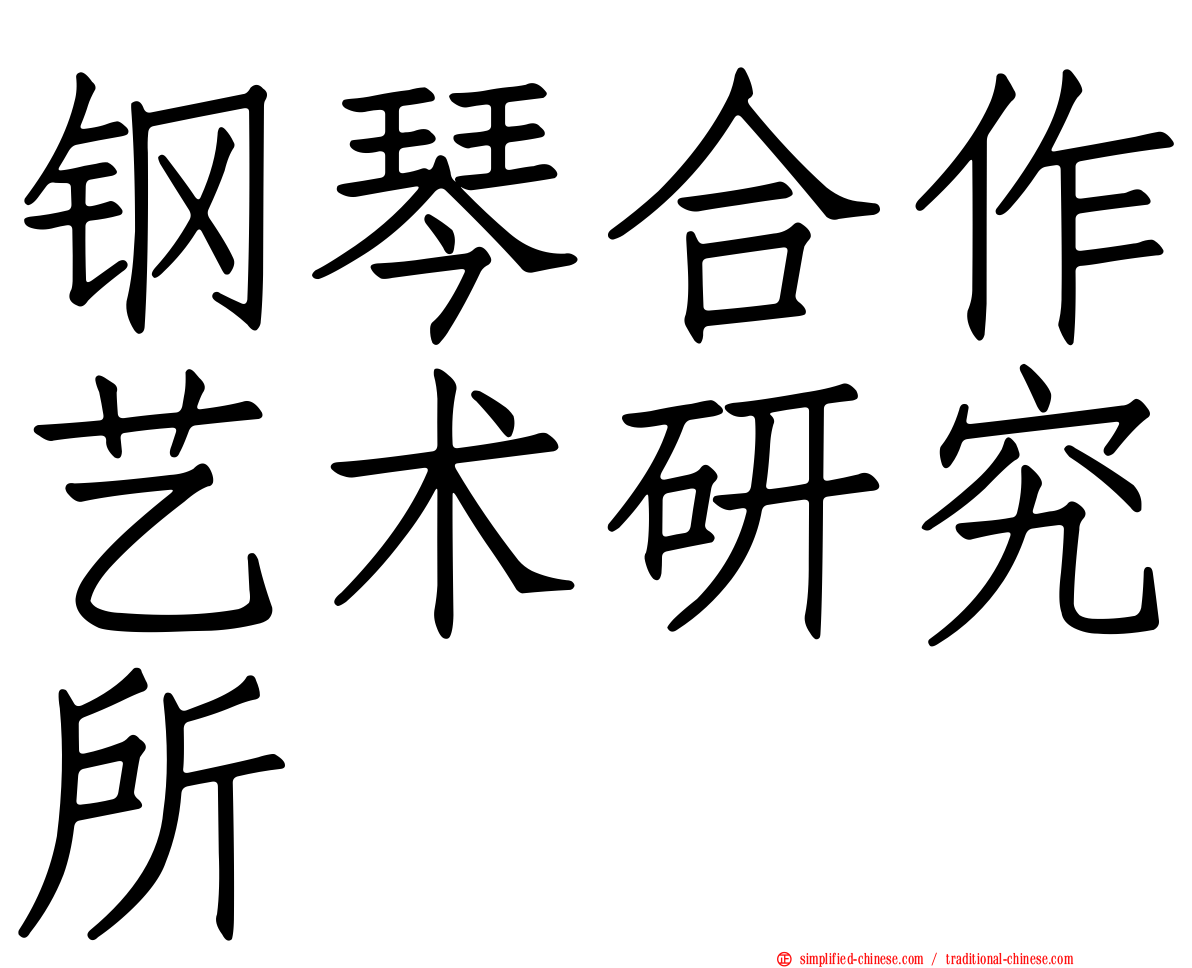 钢琴合作艺术研究所