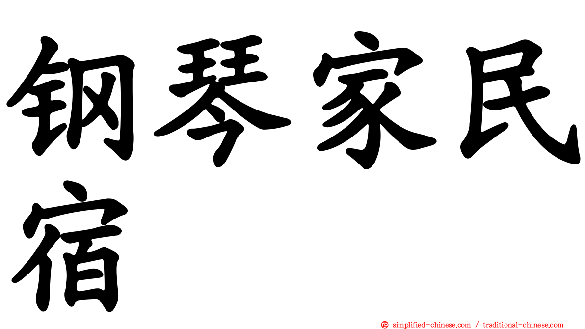钢琴家民宿