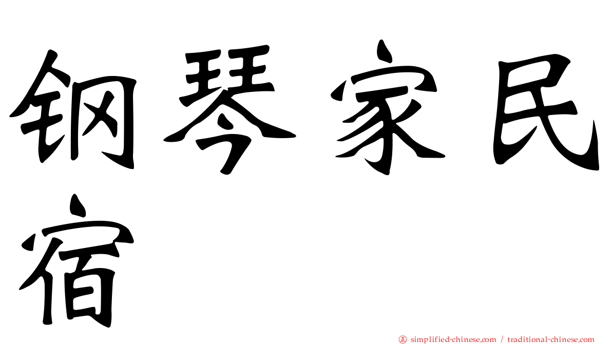钢琴家民宿