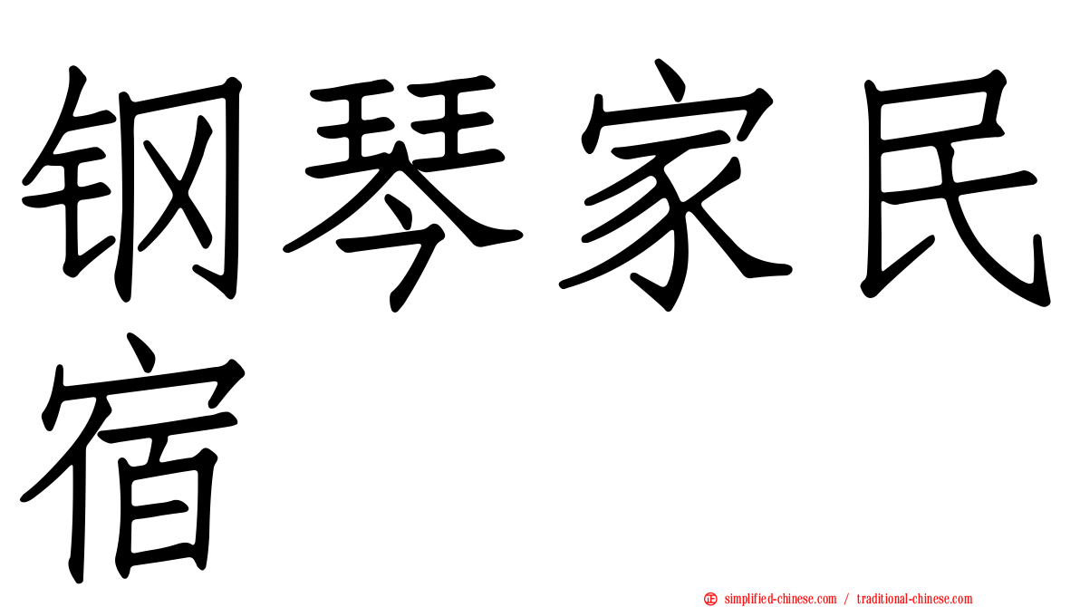 钢琴家民宿