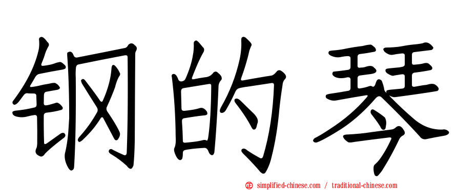 钢的琴
