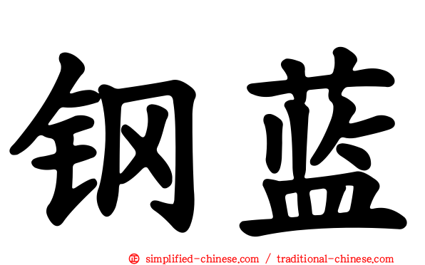 钢蓝