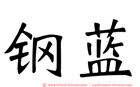 钢蓝