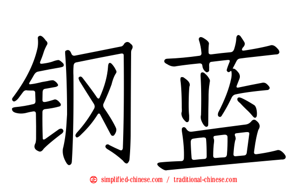 钢蓝