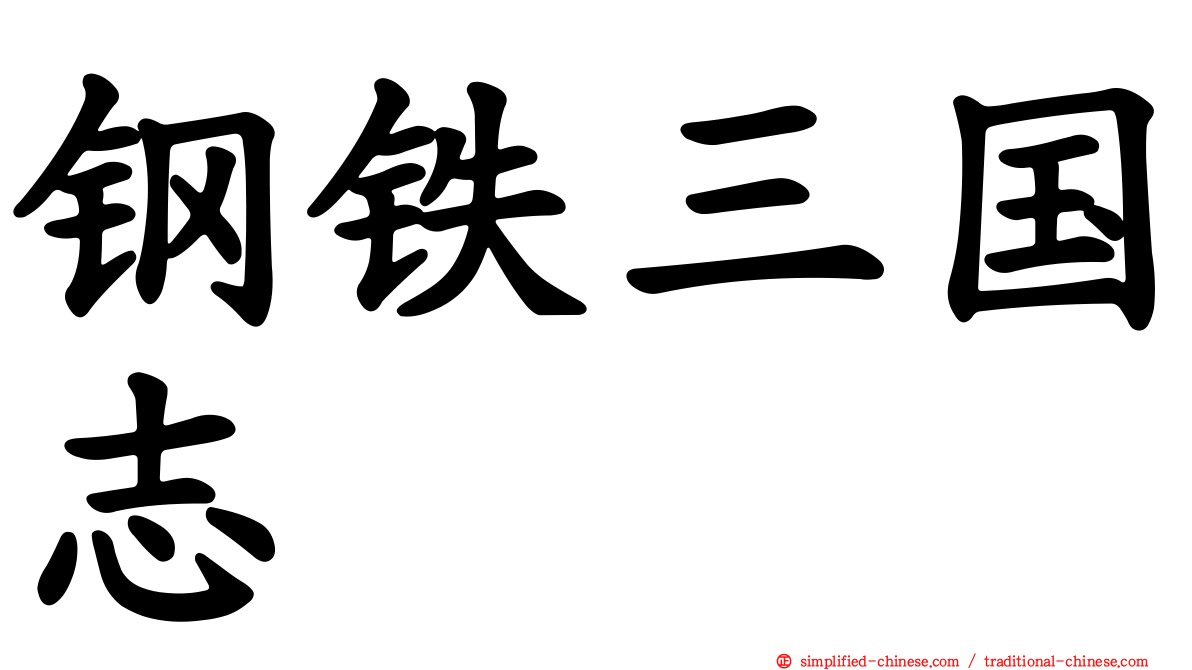 钢铁三国志