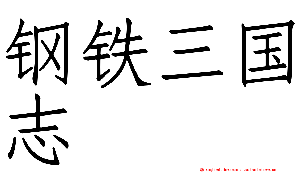 钢铁三国志