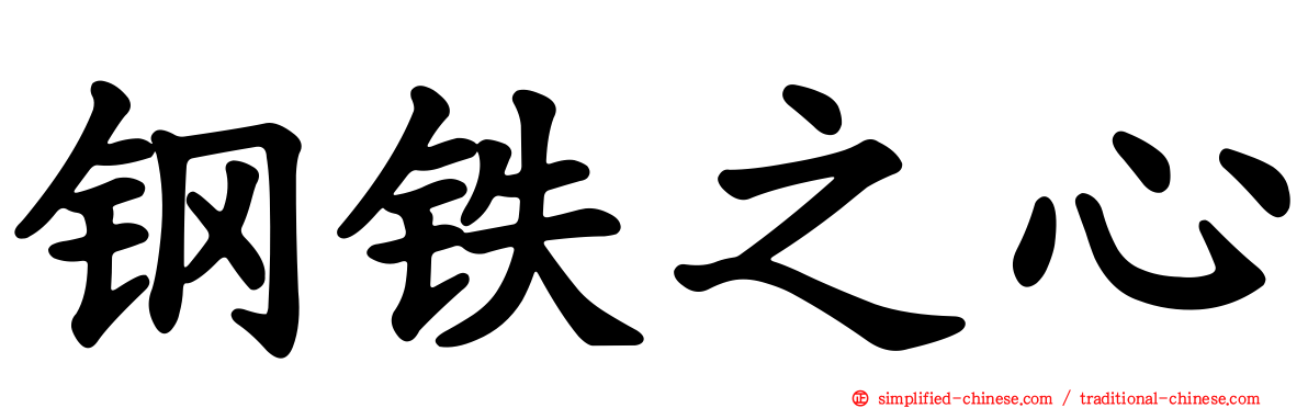钢铁之心