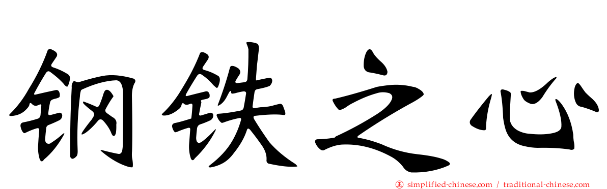 钢铁之心