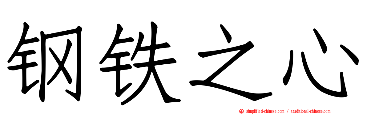 钢铁之心