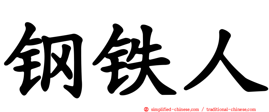 钢铁人