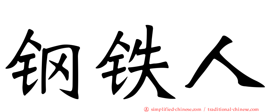 钢铁人