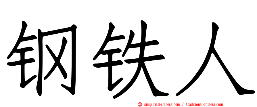 钢铁人