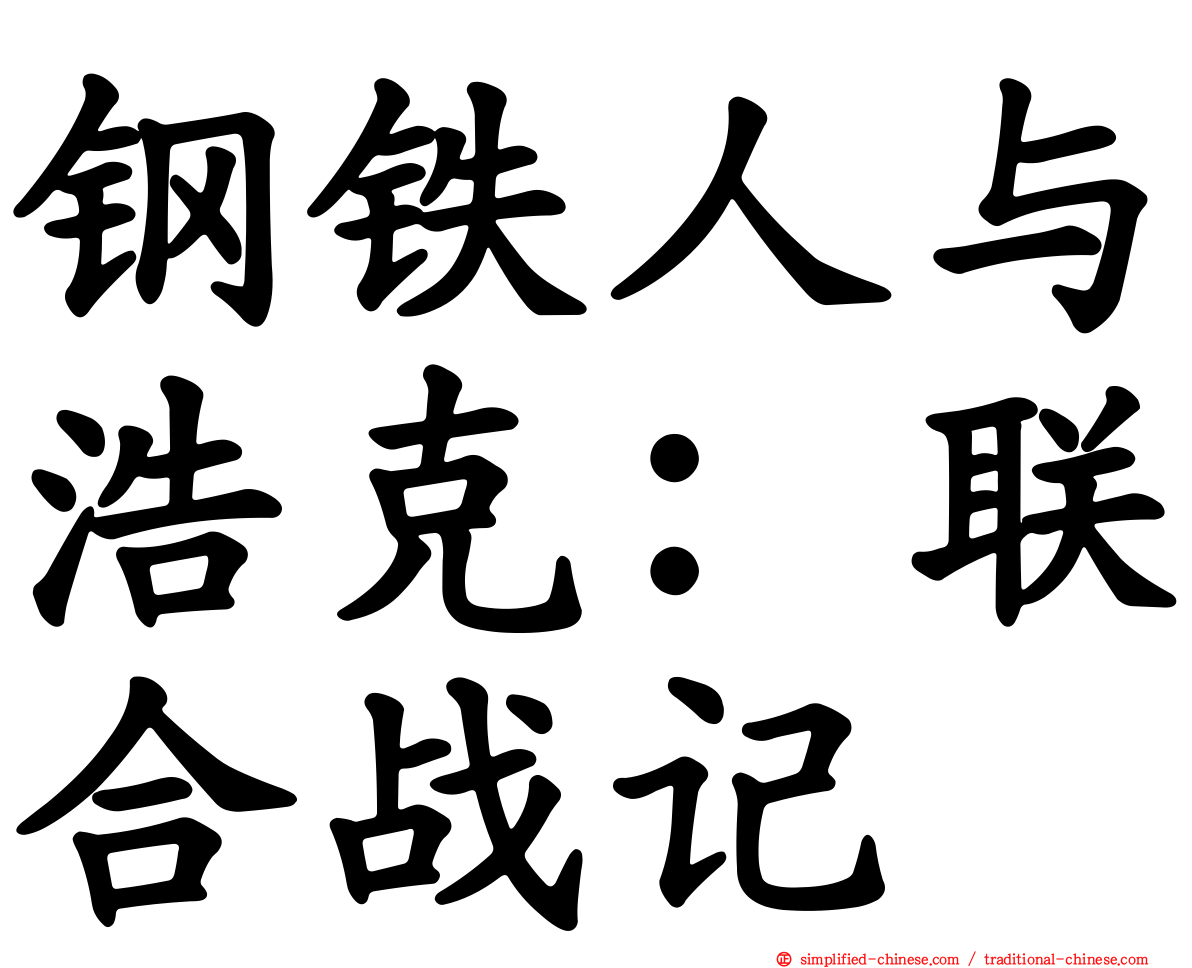 钢铁人与浩克：联合战记