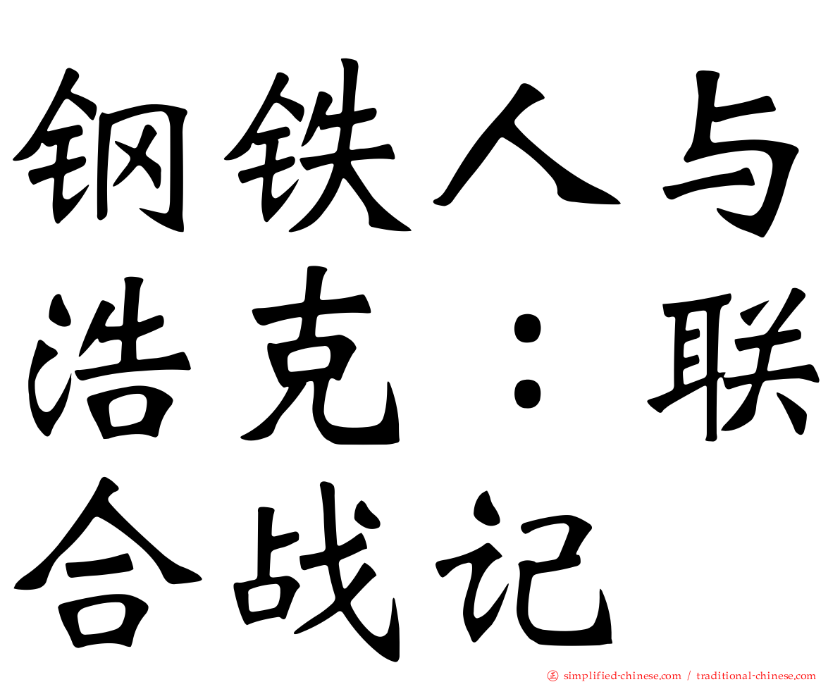 钢铁人与浩克：联合战记