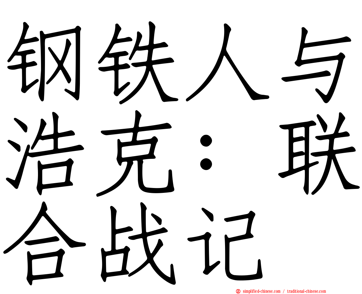 钢铁人与浩克：联合战记