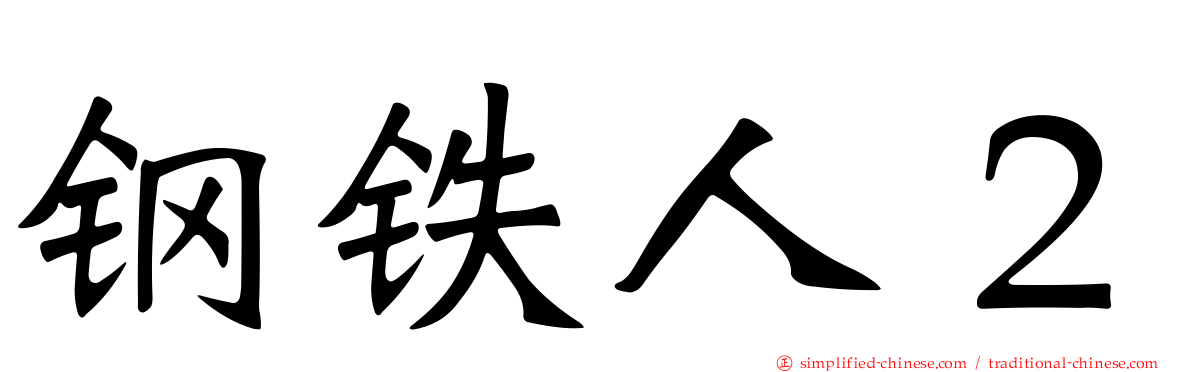钢铁人２
