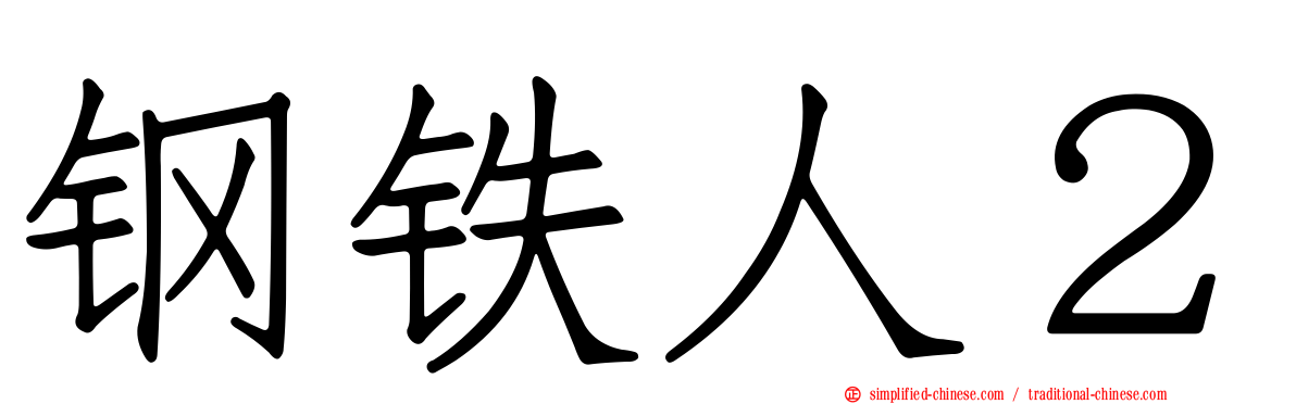 钢铁人２