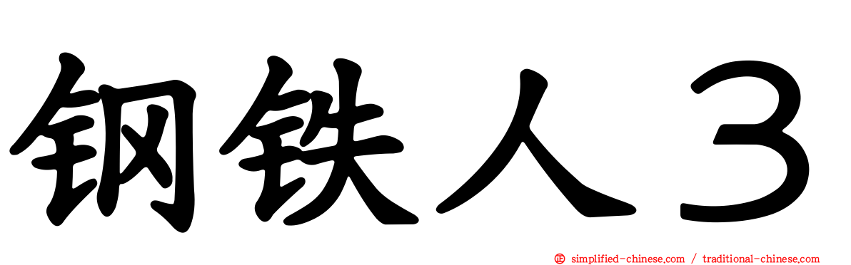 钢铁人３