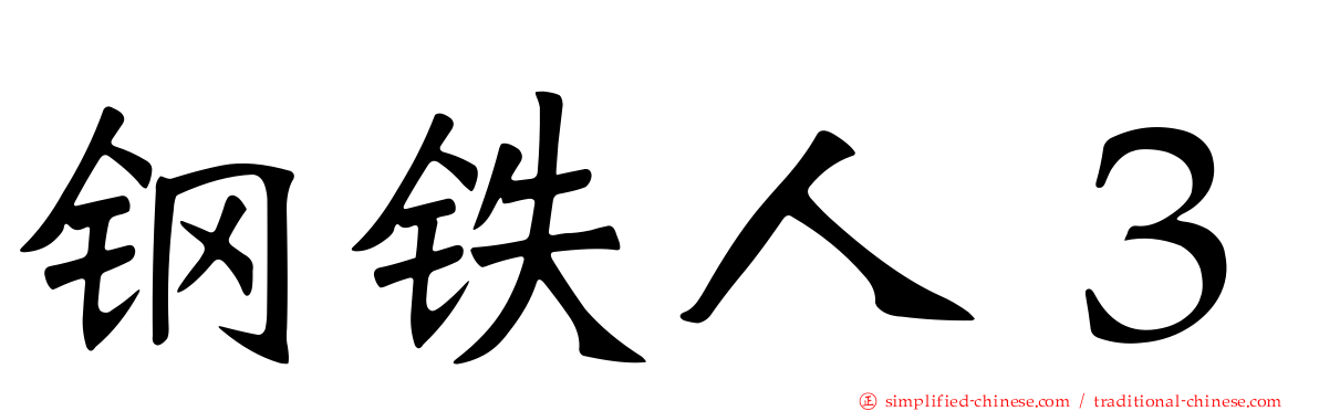 钢铁人３