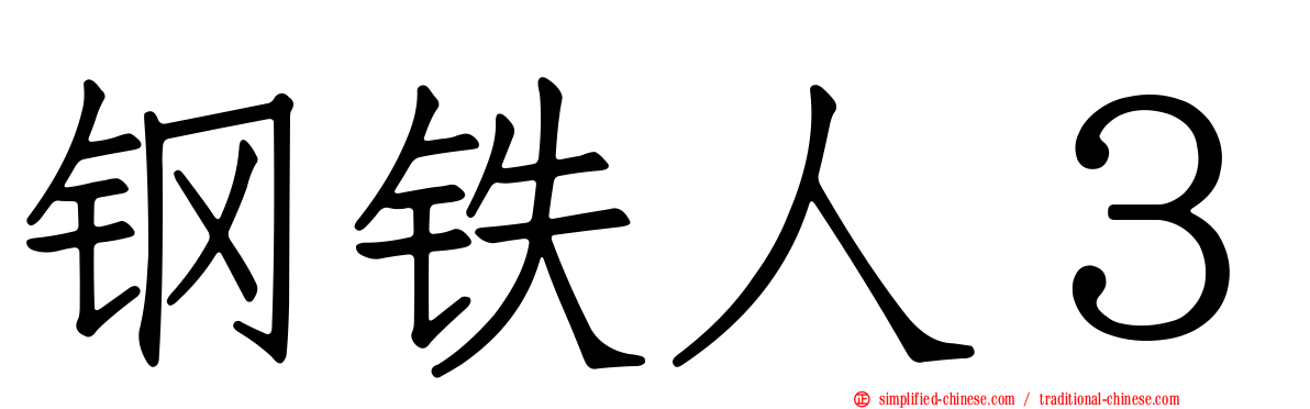 钢铁人３