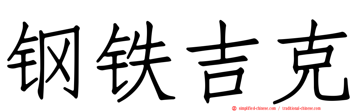 钢铁吉克