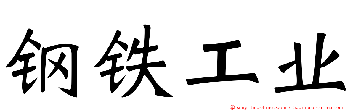 钢铁工业