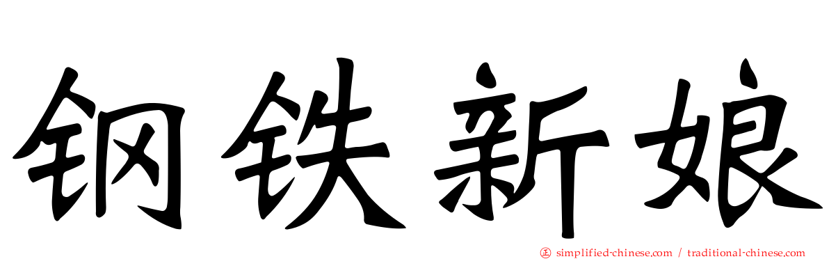 钢铁新娘