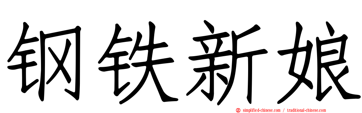 钢铁新娘