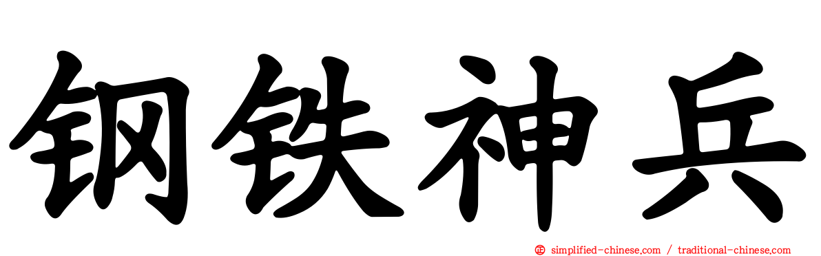 钢铁神兵