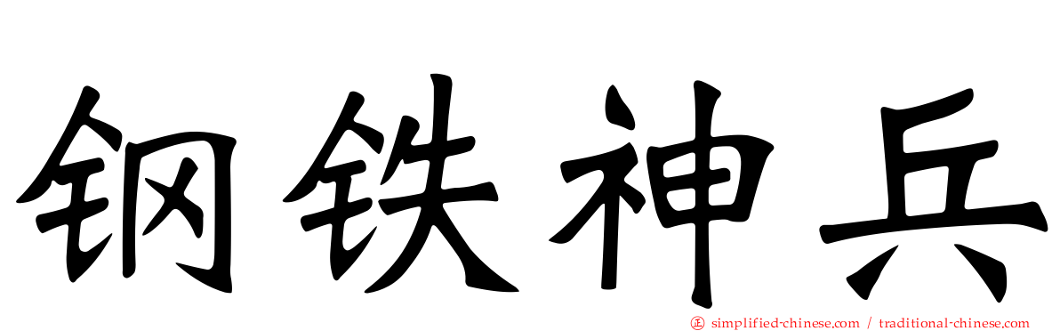 钢铁神兵