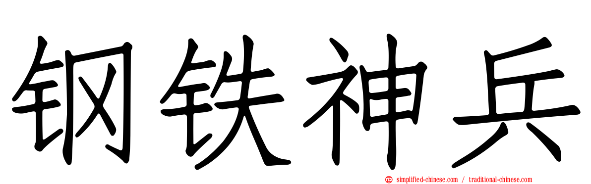 钢铁神兵