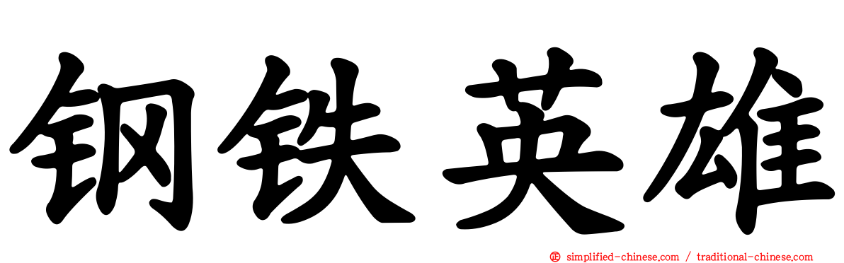 钢铁英雄