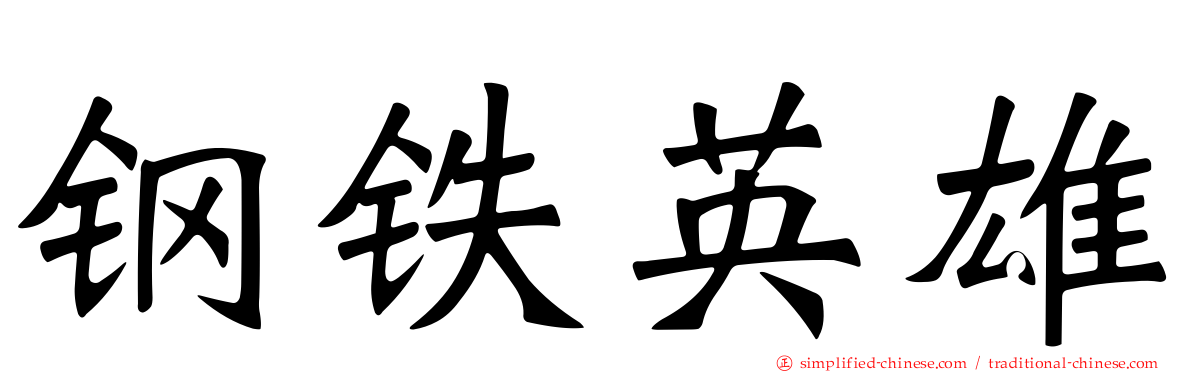 钢铁英雄