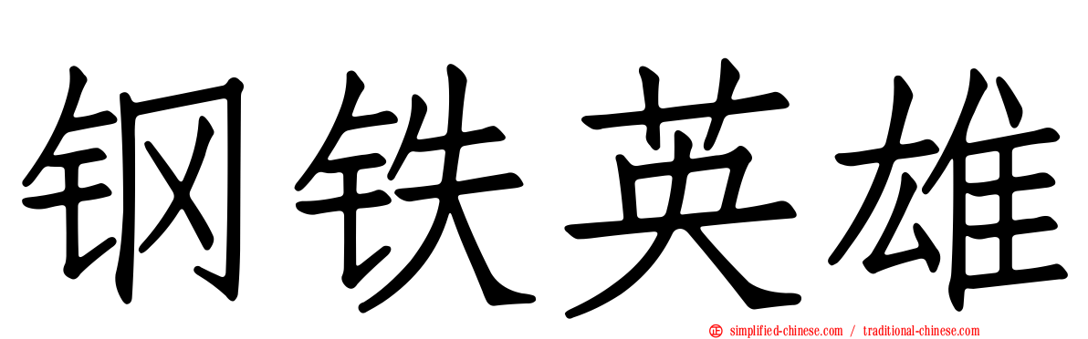 钢铁英雄