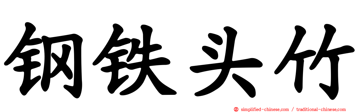 钢铁头竹