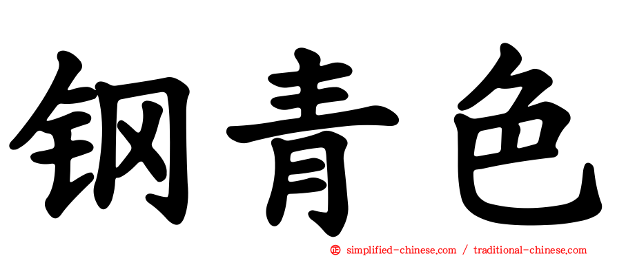 钢青色