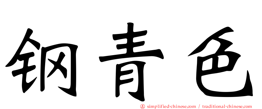 钢青色