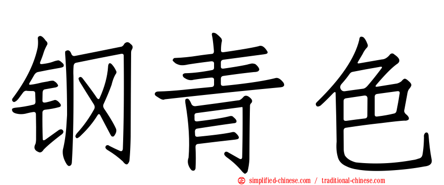 钢青色