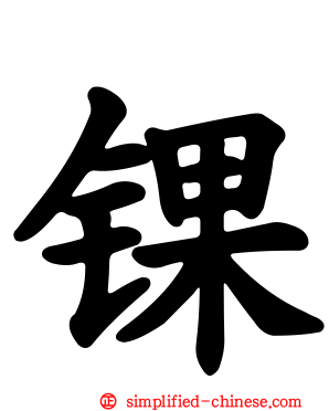 锞