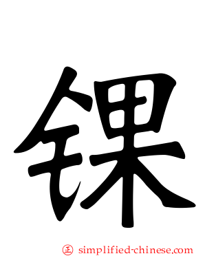 锞