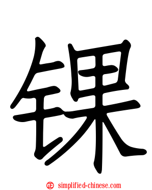 锞
