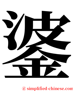 錃 serif font