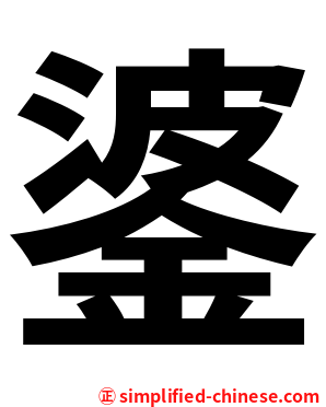 錃